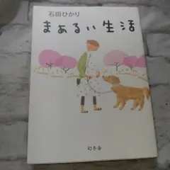 ヤギと暮らす - メルカリ