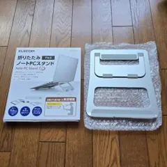 ★新品 ELECOM アルミ製 折りたたみノートPCスタンド★
