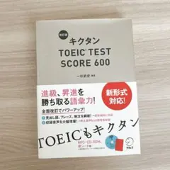 キクタン TOEIC TEST SCORE 600 改訂版