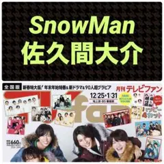 SnowMan 佐久間大介 切り抜き TVfan 月刊テレビファン 2月号