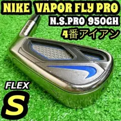 ナイキ ヴェイパーフライプロ メンズゴルフ 9番 アイアン 単品 S 右利き 2026年最新】ナイキ ヴェイパー フライ プロ アイアンの人気アイテム
