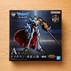 未開封 BANDAI 一番くじ A賞 デジモンアドベンチャー オメガモン