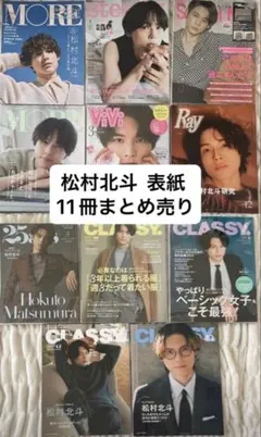 松村北斗 表紙 11冊 まとめ売り ピンナップ CLASSY
