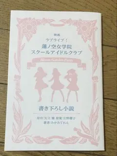 映画 ラブライブ！蓮ノ空女学院 書き下ろし小説 入場者特典 - メルカリ