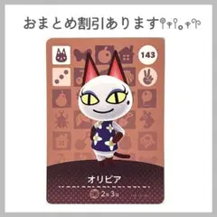 あつ森 あつまれどうぶつの森 amiibo アミーボカード オリビア