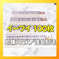 【1801】　ポケカ イーブイ 100枚セット まとめ売り 大量 匿名配送