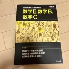 2026共通テスト 数学Ⅱ, B, C 問題集