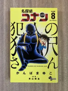 名探偵コナン犯人の犯沢さん. 8巻
