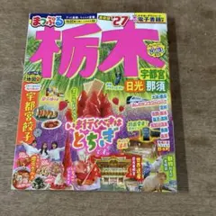 まっぷる 栃木 宇都宮・日光・那須'27