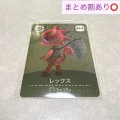 【amiiboカード どうぶつの森 第５弾】レックス 413 SP レッド 赤系