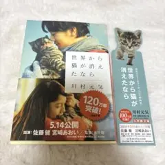 世界から猫が消えたなら　川村元気 しおり付き