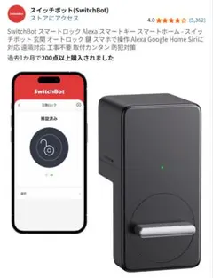 SwitchBot　スマートロック
