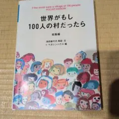 世界がもし100人の村だったら 総集編 POCKET EDITION