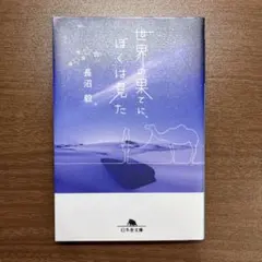 世界の果てに、ぼくは見た