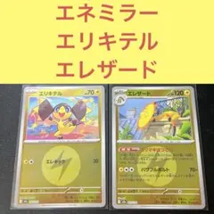 エネルギーミラー エリキテル エレザード エレキック エリマキはつでんのサムネイル
