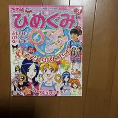 ひめぐみ　平成21年　 8月号