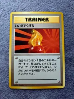 ポケモンカード いいきずぐすり 旧裏面