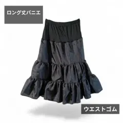 ロングパニエ ブラック 調整可能 ゴムウエスト ワイヤーなし コスプレ
