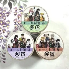 【未開封品】鬼滅の刃 ロール付箋 ふせん 壱 弍 参 3種セット