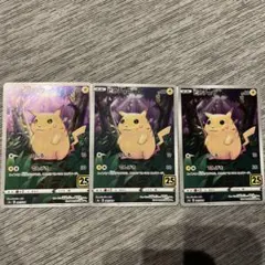 ピカチュウ S8a 001/028 25th 3枚セット