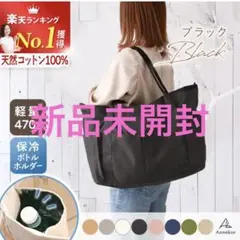 新品未開封！annekor 帆布トートバッグ ブラック マザーズバッグ