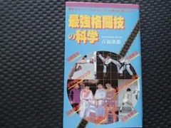 最強格闘技の科学　著者　吉福康郎　　福昌堂