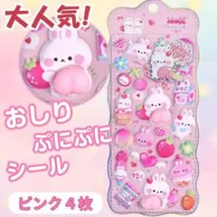 おしりぷにぷにシール　ピンク4枚　ぷくぷく　かわいい　人気　癒やし　お得交換