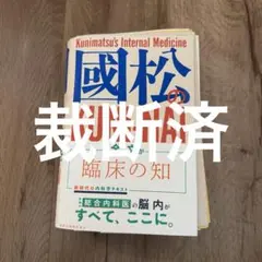 【裁断済み] 國松の内科学 國松の内科学 - メルカリ