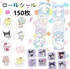 サンリオ　ロールシール　150枚セット　カット販売