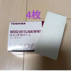 トウシバ　WDG1611LNA　スイッチプレート　4枚