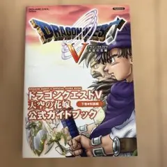 PS2 ドラゴンクエストⅤ 天空の花嫁　公式ガイドブック　下巻　知識編　攻略本