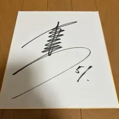 本物 俳優の反町隆史さんの直筆サイン 1995年に書いて頂いた物