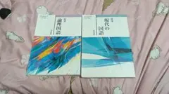 明治書院 精選 論理国語 現代の国語 2冊セット