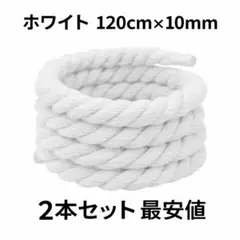ホワイト 白色 ロープ シューレース 10mm×120cm Air Force