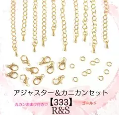 【333】アジャスター＆カニカン♦⑫ゴールド♦各10個セット　おまけ付き♡