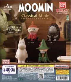 MOOMIN Classical Mode リトルミイのみ ガチャ フィギュア