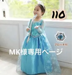 110cm MK様専用ページ