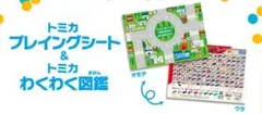 週末限定 マクドナルド 専用トミカ図鑑 ＆ プレイングシート ハッピーセット