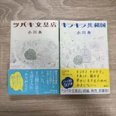 小川糸 ツバキ文具店 キラキラ共和国 2冊セット