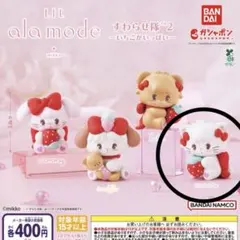 Lil ala mode すわらせ隊2～いちごがいっぱい～