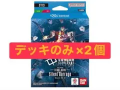 ガンダムカードゲーム Silent Barrage [ST13] 2個セット