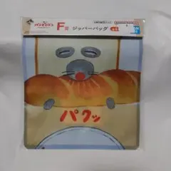 一番くじ パンどろぼう F賞 ジッパーバッグ2点セット