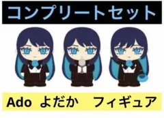 Ado よだか どこでもAdoミニフィギュアvre. 3種コンプリートセット