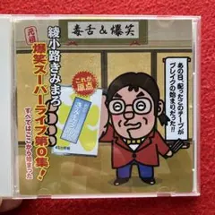 2026年最新】綾小路きみまろ 元祖 爆笑スーパーライブ第0集の人気