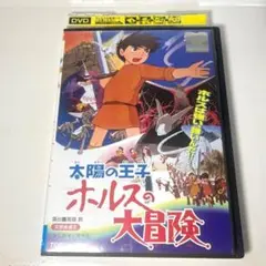 太陽の王子ホルスの大冒険　DVD レンタル