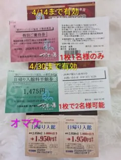 ハーバーランド温泉神戸万葉倶楽部　優待券２種　オマケ1枚　（お値下げ不可）