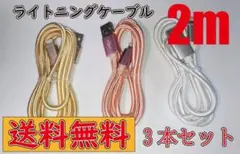 iPhone ライトニングケーブル USB 急速充電 2m 3本セット