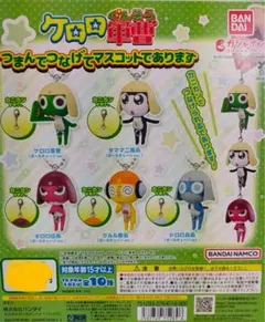 ケロロ軍曹 つまんでつなげてマスコットであります。