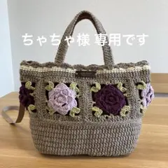 〈ちゃちゃ様専用〉アッシュブラウン かぎ針編み 紫バラモチーフトートバッグ