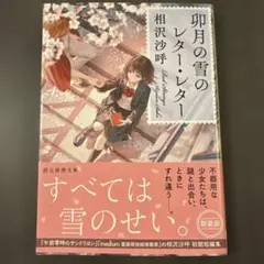 卯月の雪のレター・レター【新装版】